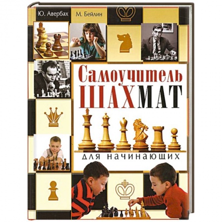Книги, книга Самоучитель шахмат для начинающих