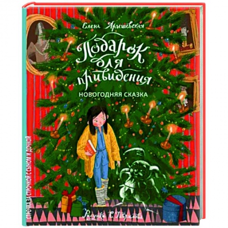 Сказки, книга Подарок для привидения. Новогодняя сказка