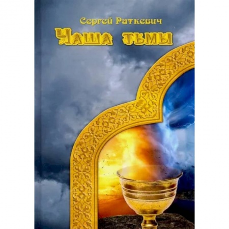 Фантастика, фэнтези, книга Чаша тьмы