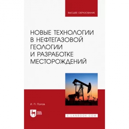Технические науки. Транспорт, книга Новые технологии в нефтегазовой геологии и разработке месторождений