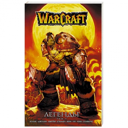 Фантастика, фэнтези, книга Warcraft: Легенды. Том 1
