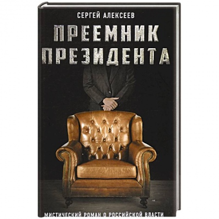 Классика, современная литература, книга Преемник президента. Мистический роман о российской власти