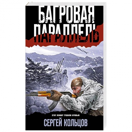 Детективы, триллеры, книга Багровая параллель