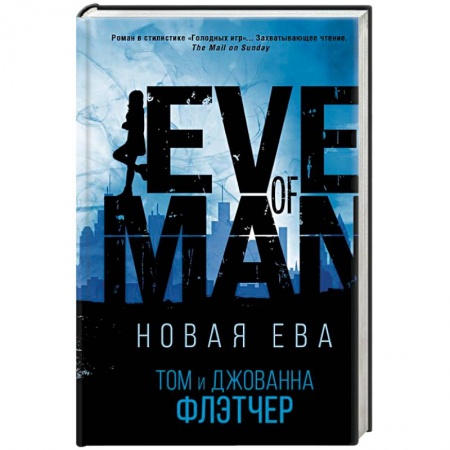 Фантастика, фэнтези, книга Новая Ева