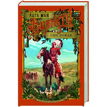 Приключения, книга Виннету.Сын вождя