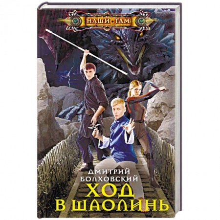 Фантастика, фэнтези, книга Ход в Шаолинь