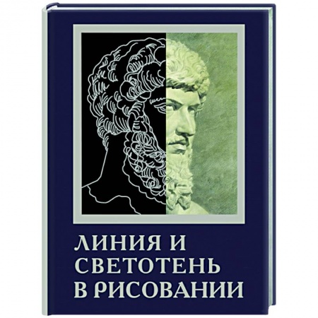 книга Линия и светотень в рисовании с доставкой по Франции Культура, искусство, книга Линия и светотень в рисовании