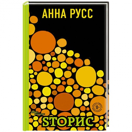 Классика, современная литература, книга Sторис