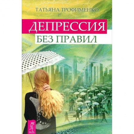 Общественные и гуманитарные науки, книга Депрессия без правил