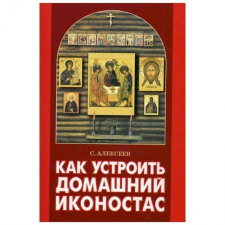 Православие, книга Как устроить домашний иконостас