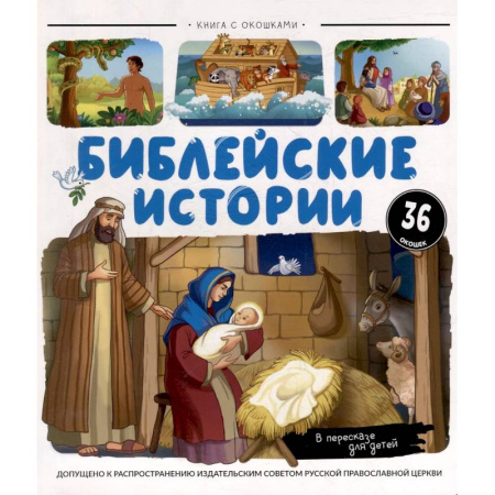 Познавательная литература, книга Нескучные окошки. Библейские истории
