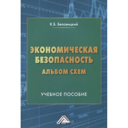 Экономика, книга Экономическая безопасность. Альбом схем: Учебное пособие