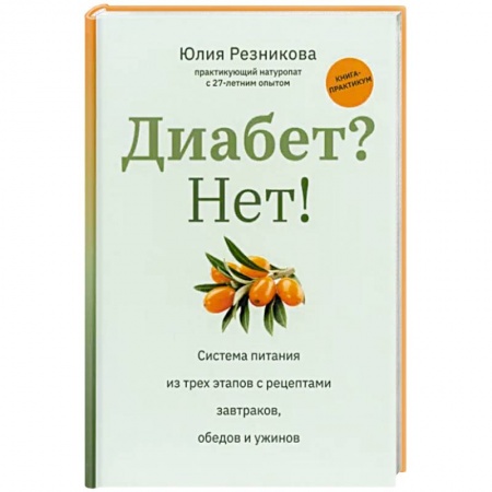 Специальная медицина, книга Диабет? Нет! Книга-практикум. Система питания из трех этапов с рецептами завтраков, обедов и ужинов