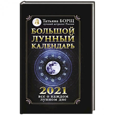 Астрология, книга Большой лунный календарь на 2021 год: все о каждом лунном дне