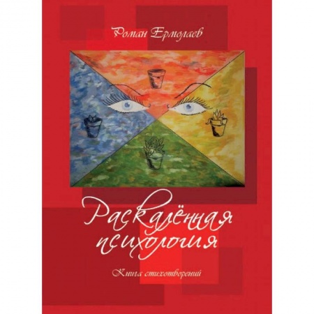 Классика, современная литература, книга Раскалённая психология