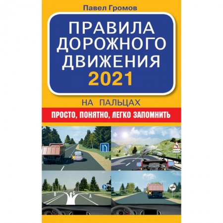 Автодороги России, книга Правила дорожного движения 2021 на пальцах: просто, понятно, легко запомнить
