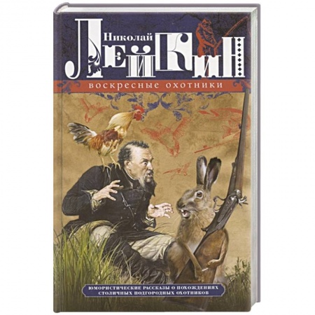 Классика, современная литература, книга Воскресные охотники. Юмористические рассказы