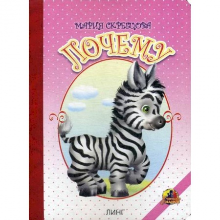 Книги для самых маленьких (0-3 года), книга Почему