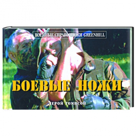 Книги, книга Боевые ножи