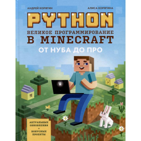 Разработка программного обеспечения, книга Python. Великое программирование в Minecraft