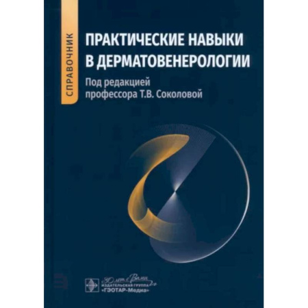 Медицинские энциклопедии и справочники, книга Практические навыки в дерматовенерологии. Справочник