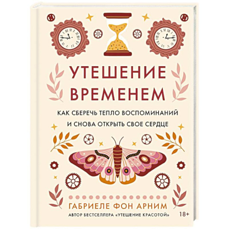 Общественные и гуманитарные науки, книга Утешение временем.Как сберечь тепло воспомин.и снова открыть свое сердце