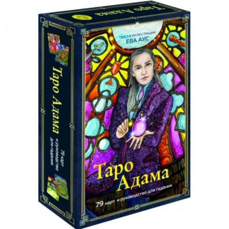 книга Таро Адама, 79 карт и руководство для гадания с доставкой по Франции Гадания, толкования снов, книга Таро Адама, 79 карт и руководство для гадания