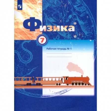 Школьникам и абитуриентам, книга Физика. 7 класс. Рабочая тетрадь. В 2-х частях. Часть 1. ФГОС