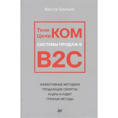 Торговля. Логистика, книга Телеком Целиком. Системы продаж в B2C