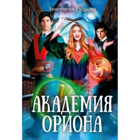 Фантастика, фэнтези, книга Академия Ориона