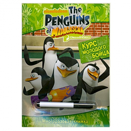 Книги, книга Пингвины Мадагаскара.Курс молодого бойца(с маркер)