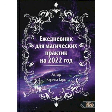 Магия и колдовство, книга Ежедневник для магических практик - 2022