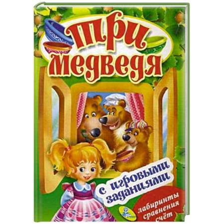 Книги, книга Три медведя (с игровыми заданиями).