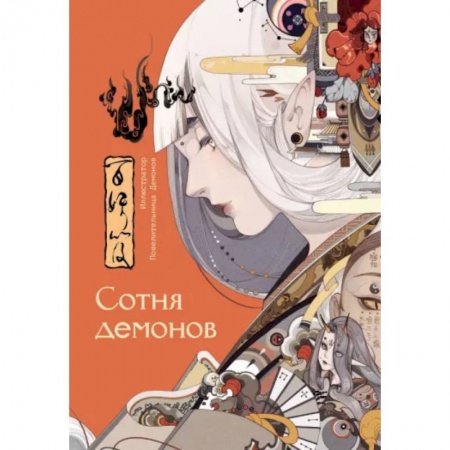 Развлечения. Праздники. Юмор, книга Сотня демонов. Артбук
