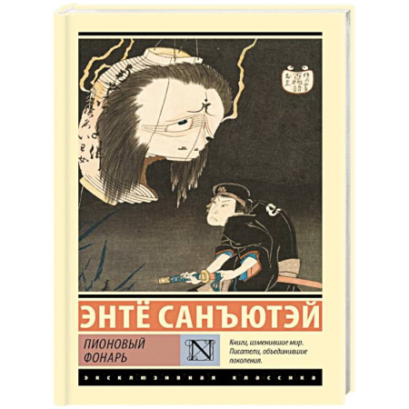 Классика, современная литература, книга Пионовый фонарь