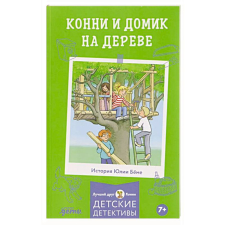 Проза для детей, книга Конни и домик на дереве