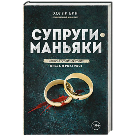 Публицистика, книга Супруги-маньяки. История серийных убийц Фреда и Роуз Уэст