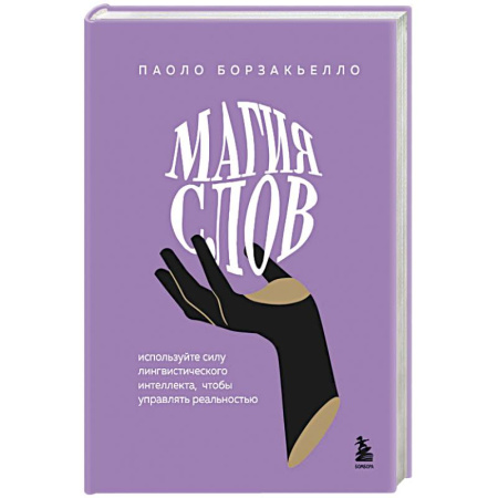 Общественные и гуманитарные науки, книга Магия слов. Используйте силу лингвистического интеллекта, чтобы управлять реальностью