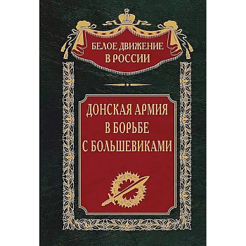 Донская армия в борьбе с большевиками Донская армия в борьбе с большевиками