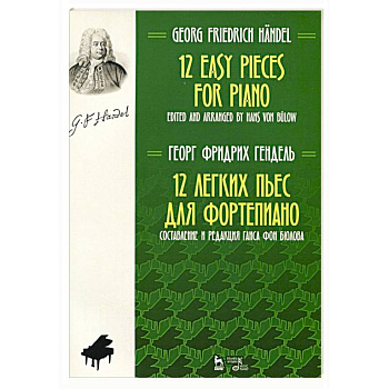12 легких пьес для фортепиано. Ноты