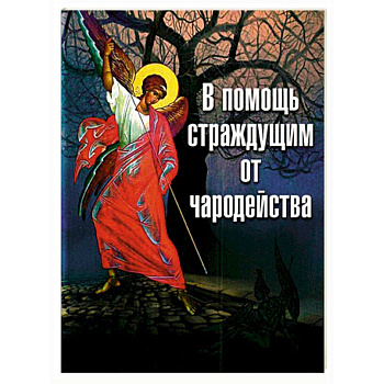 В помощь страждущим от чародейства