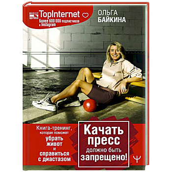 Качать пресс должно быть запрещено! Книга-тренинг, которая поможет убрать живот и справиться с диастазом Качать пресс должно быть запрещено! Книга-тренинг, которая поможет убрать живот и справиться с диастазом