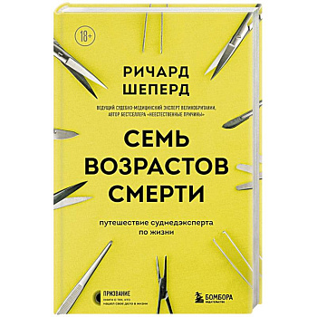 Семь возрастов смерти. Путешествие судмедэксперта по жизни Семь возрастов смерти. Путешествие судмедэксперта по жизни