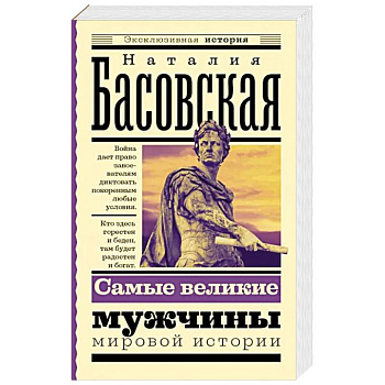Самые великие мужчины мировой истории Самые великие мужчины мировой истории