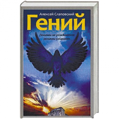 Книги, книга Гений