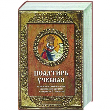 Христианство, книга Псалтирь учебная