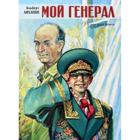 Проза для детей, книга Мой генерал (большое подарочное издание)
