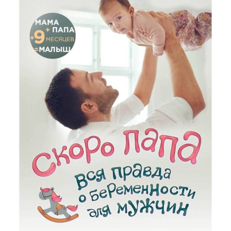 Книги для родителей, книга Скоро папа. Вся правда о беременности для мужчин