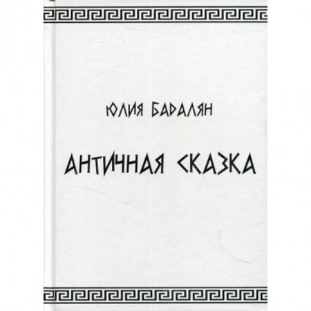 Классика, современная литература, книга Античная сказка