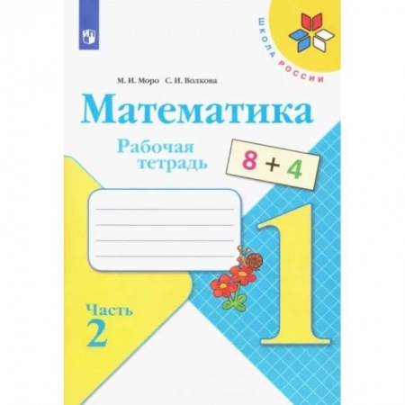 Школьникам и абитуриентам, книга Математика. 1 класс. Рабочая тетрадь. В 2-х частях. Часть 2. ФГОС
